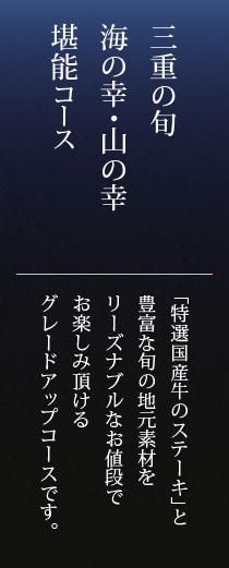 三重の旬海の幸・山の幸堪能コース