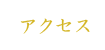 アクセスのページ