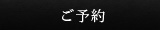ご予約